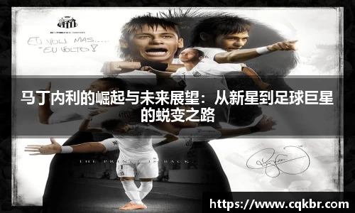 马丁内利的崛起与未来展望：从新星到足球巨星的蜕变之路