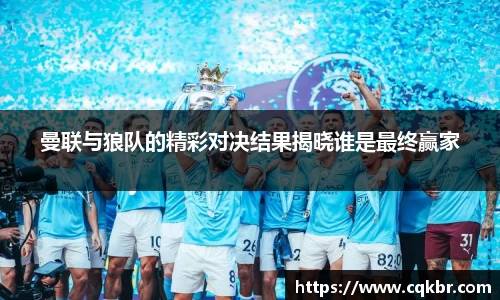 曼联与狼队的精彩对决结果揭晓谁是最终赢家