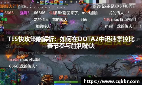 TES快攻策略解析：如何在DOTA2中迅速掌控比赛节奏与胜利秘诀
