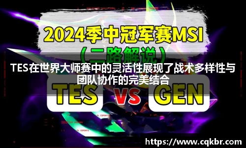 TES在世界大师赛中的灵活性展现了战术多样性与团队协作的完美结合