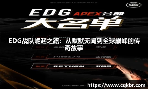 EDG战队崛起之路：从默默无闻到全球巅峰的传奇故事