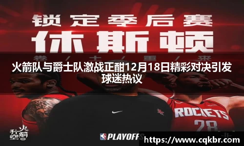 火箭队与爵士队激战正酣12月18日精彩对决引发球迷热议