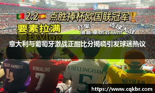 意大利与葡萄牙激战正酣比分揭晓引发球迷热议