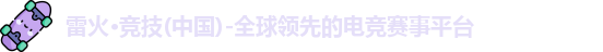 雷火竞技